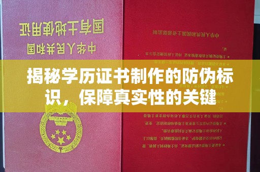 秀英揭秘学历证书制作的防伪标识，保障真实性的关键