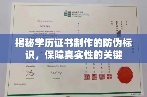 玉东揭秘学历证书制作的防伪标识，保障真实性的关键