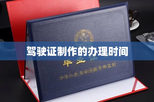 温江驾驶证制作的办理时间