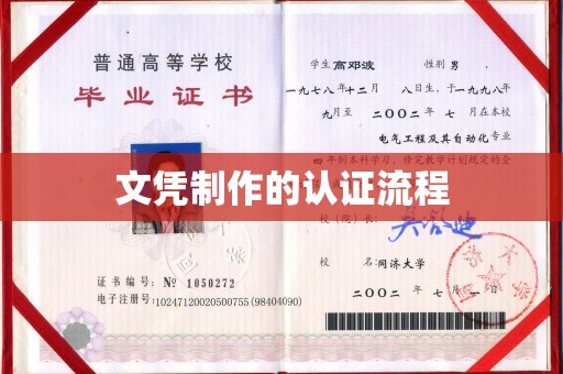 金牛文凭制作的认证流程
